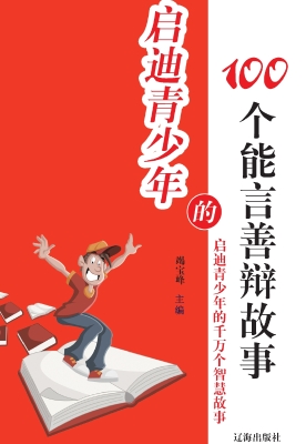 启迪青少年的100个能