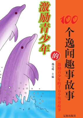 激励青少年的100个逸