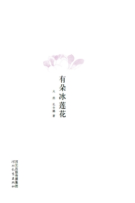 山上有朵冰莲花