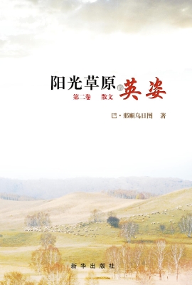 阳光草原的英姿（第二卷