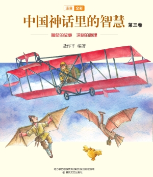 中国神话里的智慧（第三