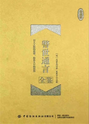 警世通言全鉴（珍藏版）