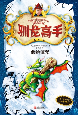 驯龙高手4——龙的诅