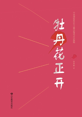 牡丹花正开