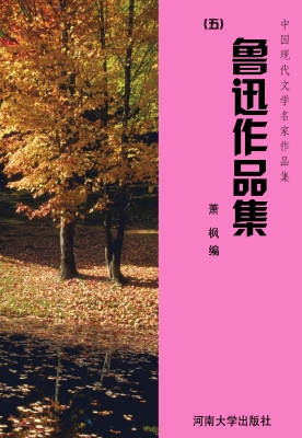 鲁迅作品集（五）