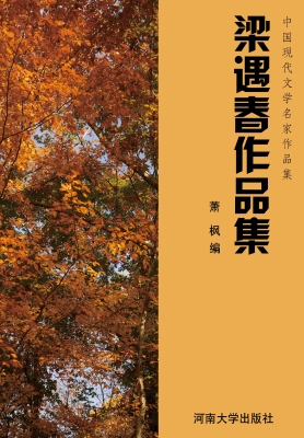 梁遇春作品集