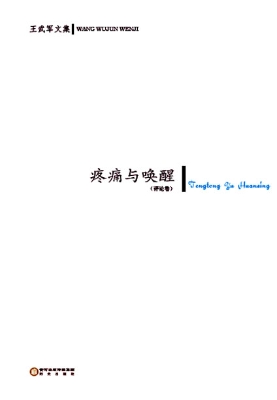 疼痛与唤醒
