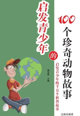 启发青少年的100个珍