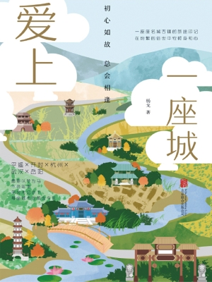 爱上一座城——初心如