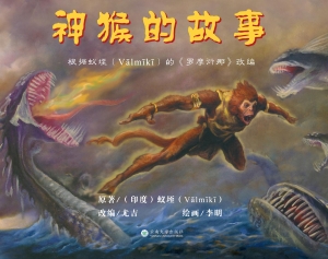 神猴的故事