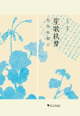 笙歌扶梦——张充和散
