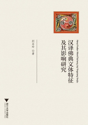 汉译佛典文体特征及其