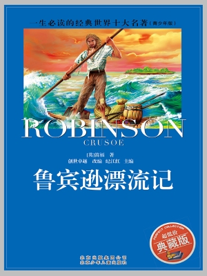鲁宾逊漂流记