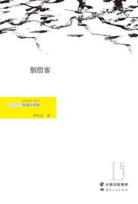 胭脂寨（短篇小说卷）