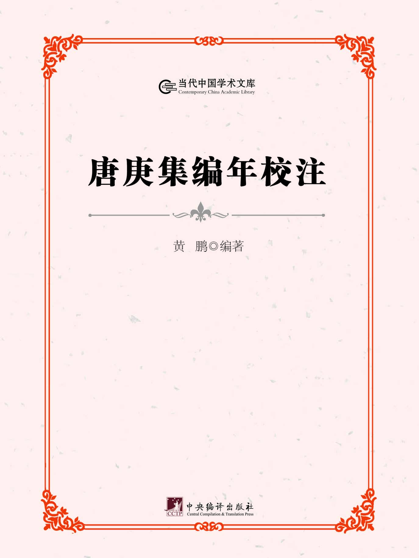 唐庚集编年校注