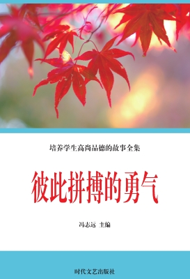 彼此拼搏的勇气