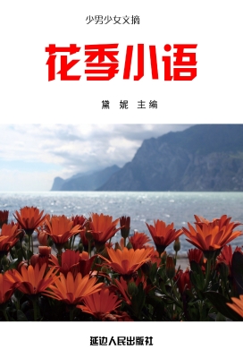 花季小语