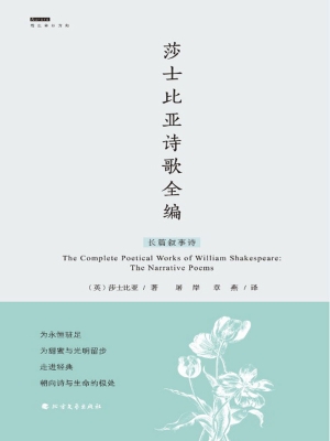 莎士比亚诗歌全编——