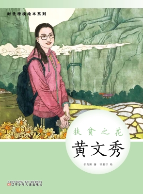 扶贫之花——黄文秀