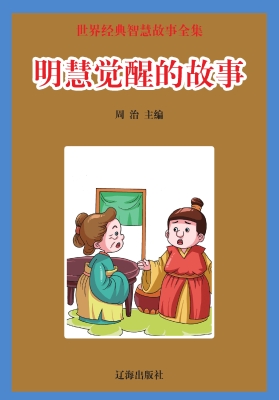 明慧觉醒的故事
