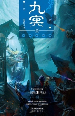 九冥——冥界的囚徒