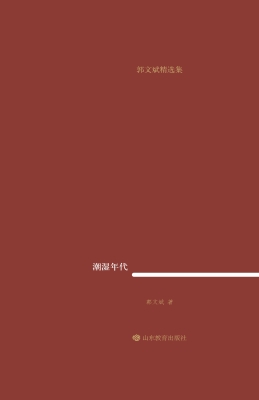 潮湿年代
