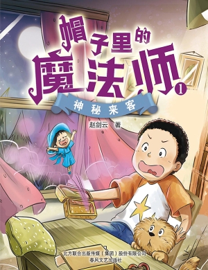 帽子里的魔法师 1——