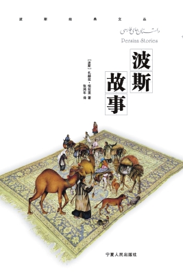 波斯故事
