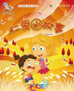 仁爱小故事