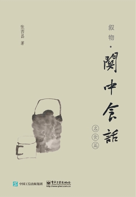 叙物·关中食话（名食篇