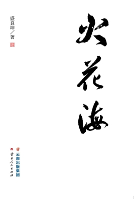 火花海