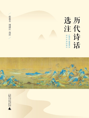 历代诗话选注