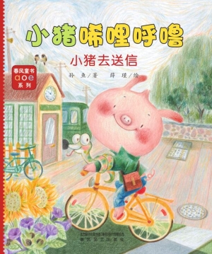 小猪唏哩呼噜——小猪
