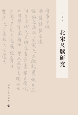 北宋尺牍研究