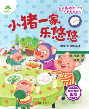 小猪一家乐悠悠（如何面