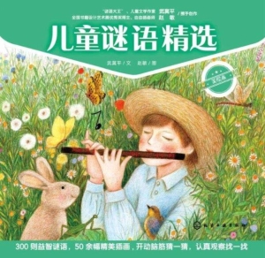 儿童谜语精选（美绘本）