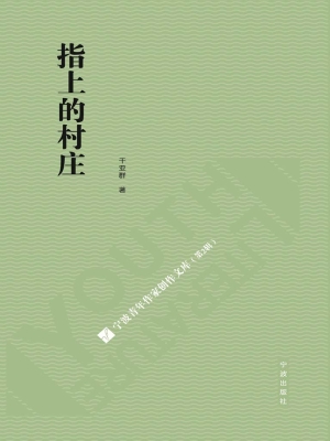指上的村庄
