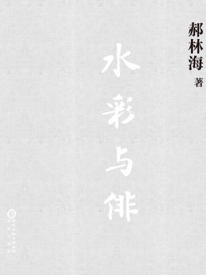 水彩与俳