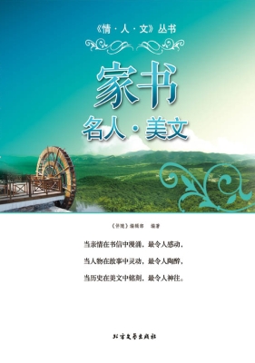 家书·名人·美文