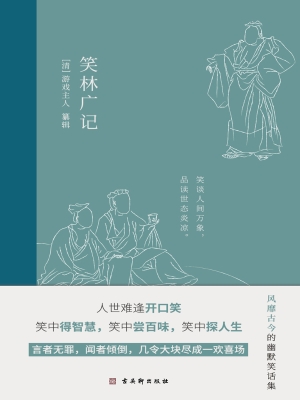 笑林广记