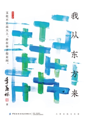 我从东方来