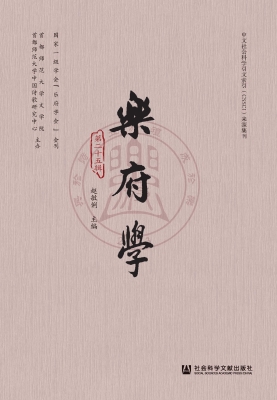 乐府学（第二十五辑）