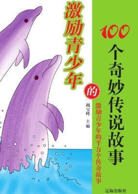 激励青少年的100个奇