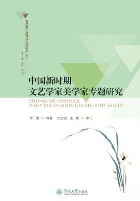 中国新时期文艺学家美