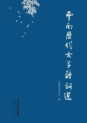 云南历代女子诗词选