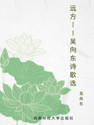 远方——吴向东诗歌选