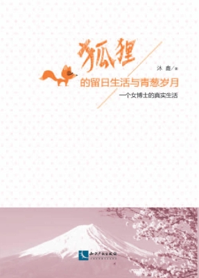 狐狸的留日生活与青葱