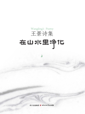 在山水里净化