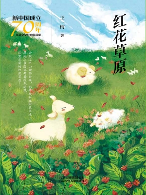红花草原