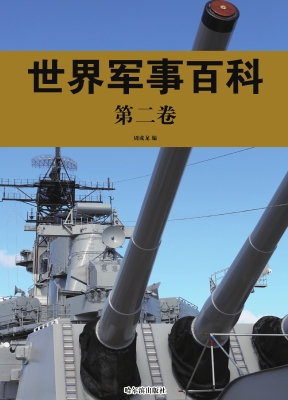 世界军事百科·第二卷
